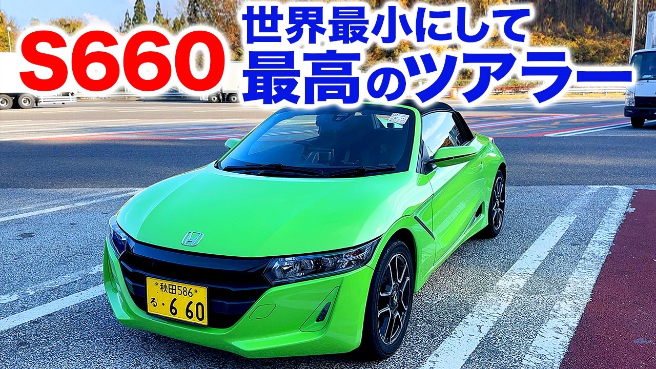 S660こそ、世界最小にして最高のツアラー