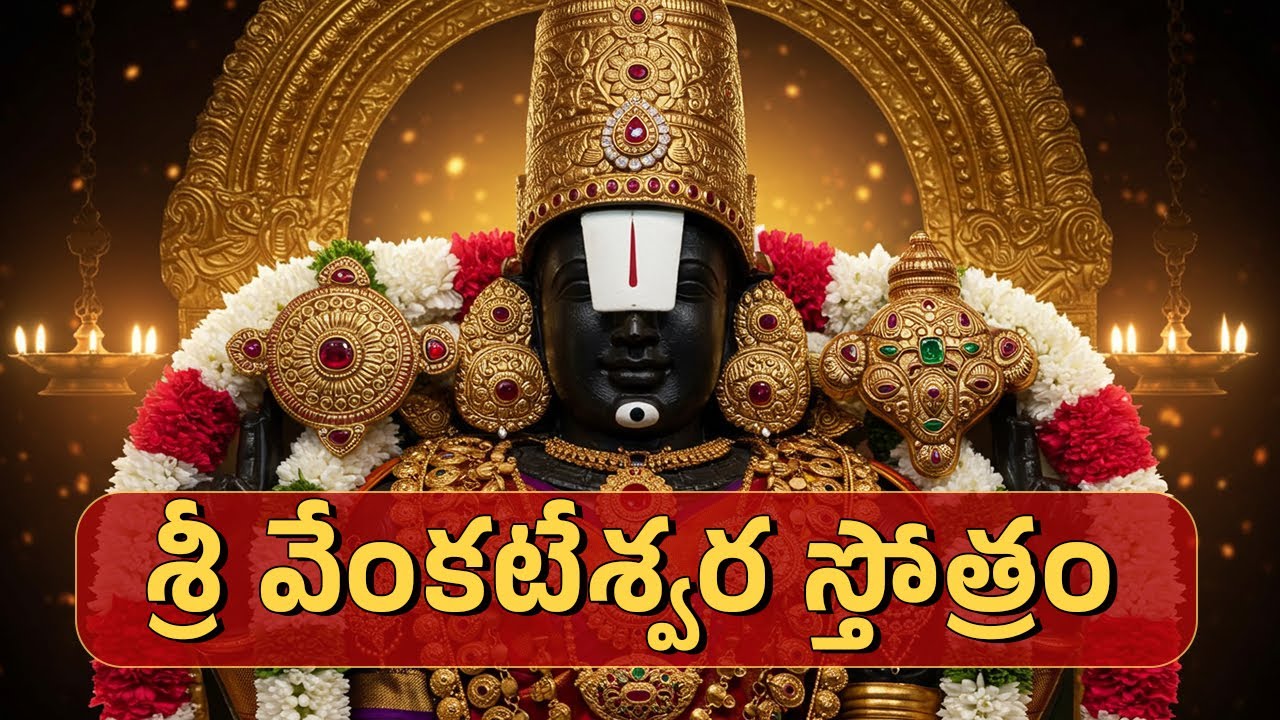 Sri Venkateswara Stotram | 
