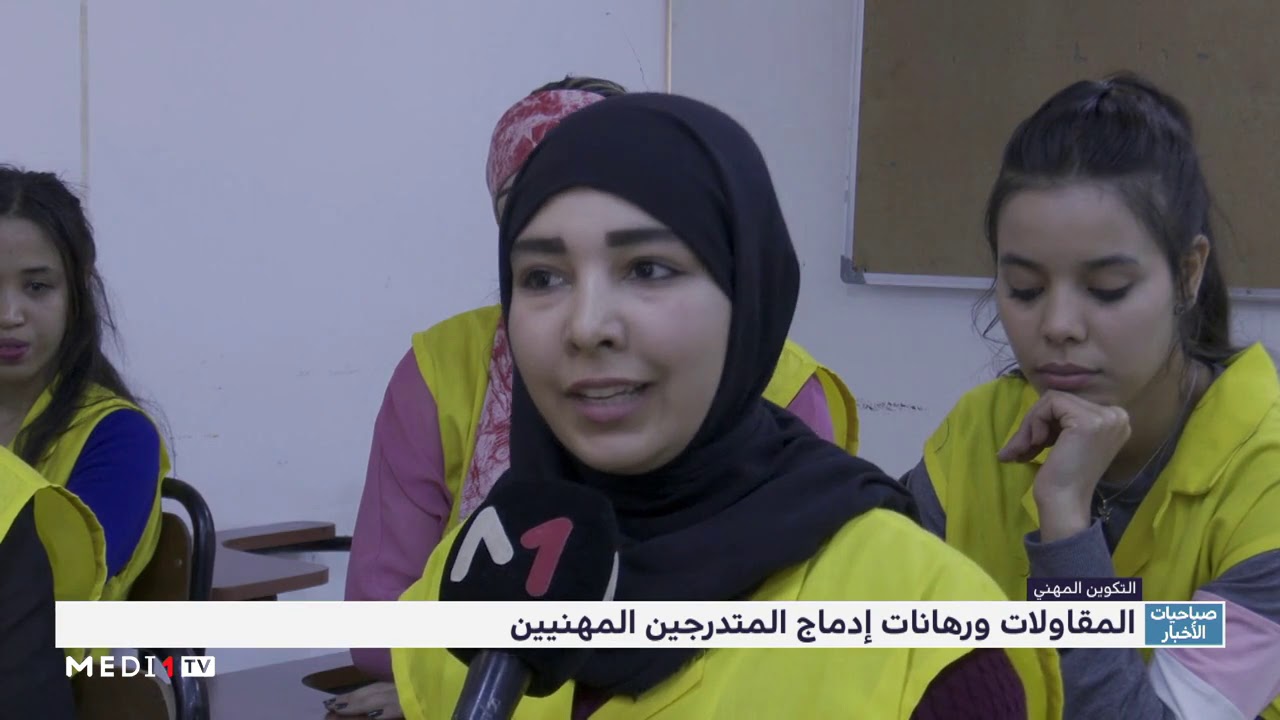 التكوين المهني .. المقاولات ورهانات إدماج المتدرجين المهنيين