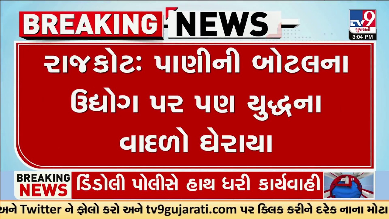 Rajkot Water Bottle Industry in Crisis: Plastic Granules Jump from ₹110 to ₹200 Due to War Impact
