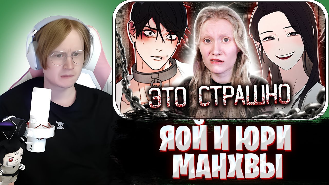 МЯУХОКИ СМОТРИТ: МЕНЯ ПУГАЕТ ЭТА МАНГА | ПРЕЛЕСТИ САДИЗМА | ЯОЙ и ЮРИ Манхвы