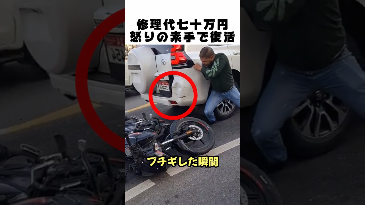 修理代70万にブチギレ!? 怒りのパワーで車を素手で直す男の力技がヤバいww🚗🔥