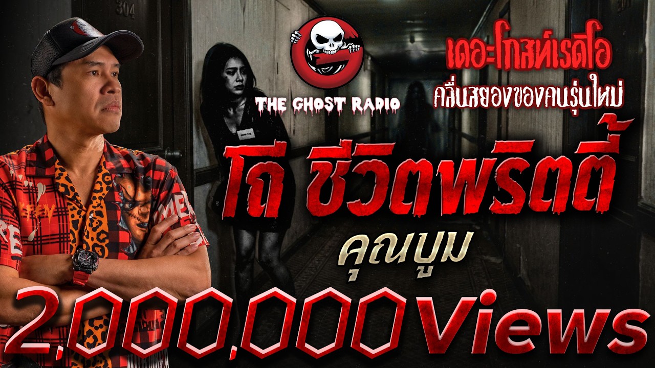 โถ่ ชีวิตพริตตี้  • คุณบูม | 7 มี.ค. 69 | THE GHOST RADIO