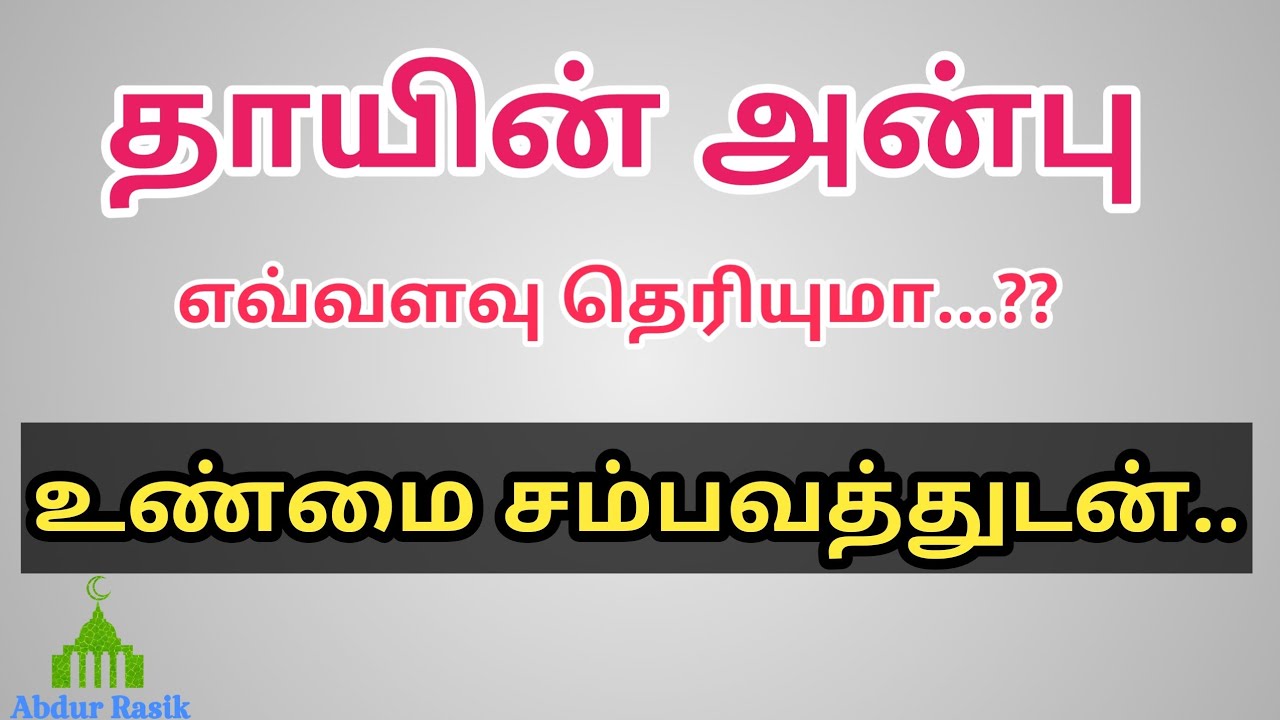 தாயின் பாசம் | Moulavi Fayas Ahamed | Tamil Bayan | Abdur rasik