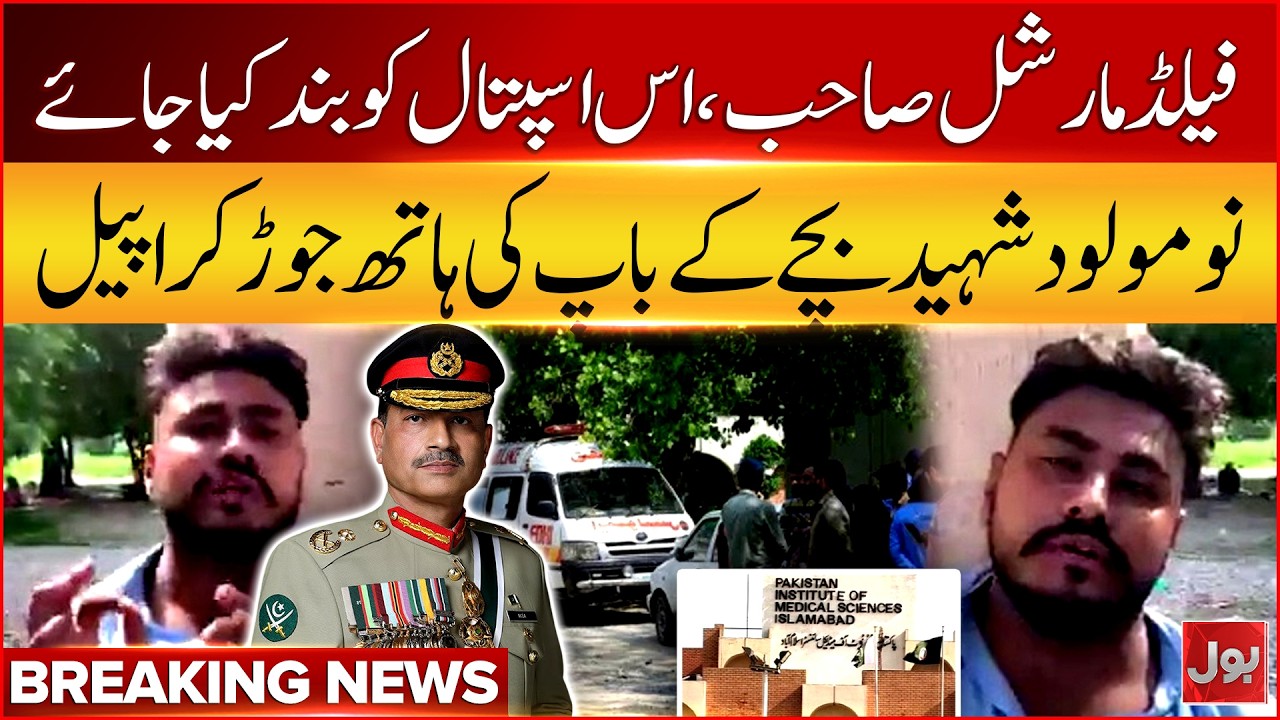 PIMS Hospital Fire | Newborn Martyred Baby's Father Big Appeal From Field Marshal | Bol News
