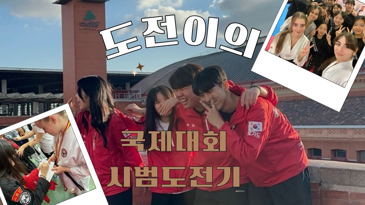 [합기도전 시즌2] “드디어 꿈꿔왔던 국제대회에 출전함”(국제대회 시범 #1)