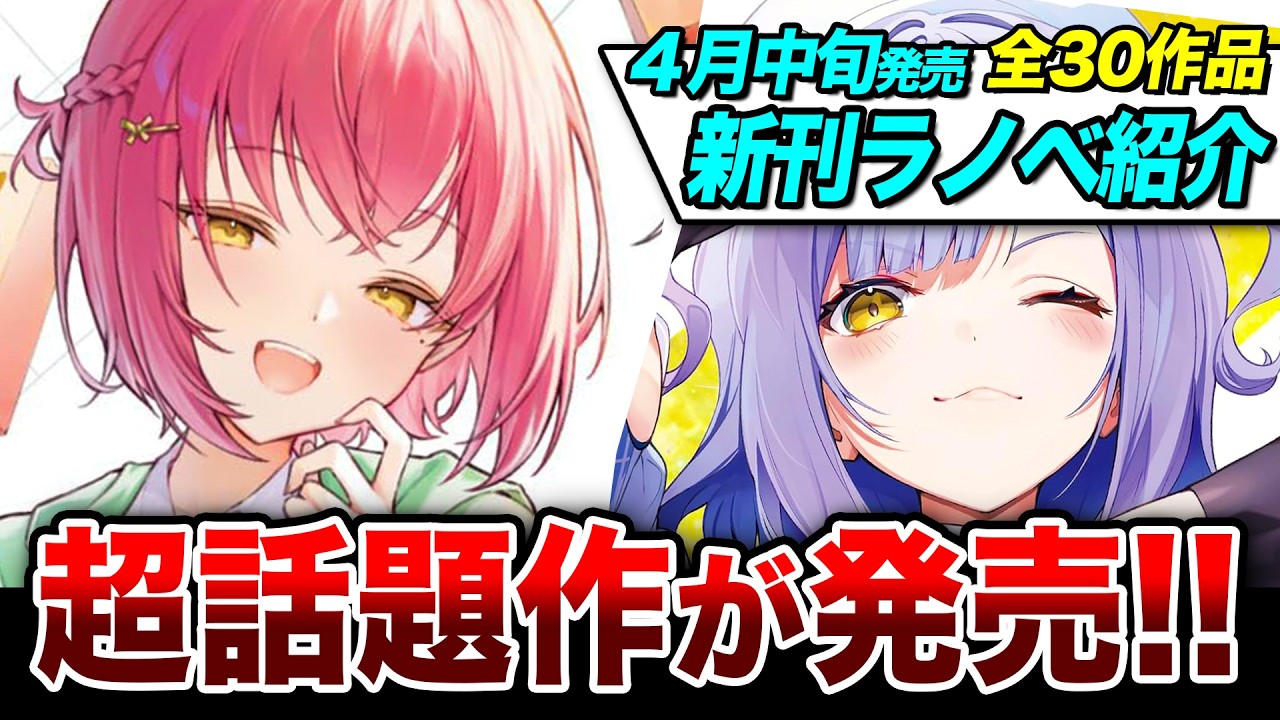 【新刊ラノベ紹介】アニメが好評「神の庭付楠木邸き」や発売前重版「王者の盤狂わせ」など話題作が発売！4月中旬発売の新刊ラノベ全紹介！【ゆきとも】