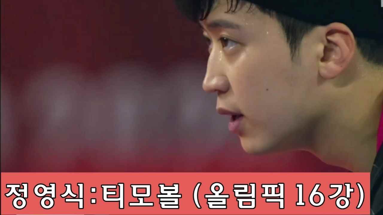 정영식 : 티모볼 올림픽 16강  (Jeoung Youngsik vs Timo Boll)