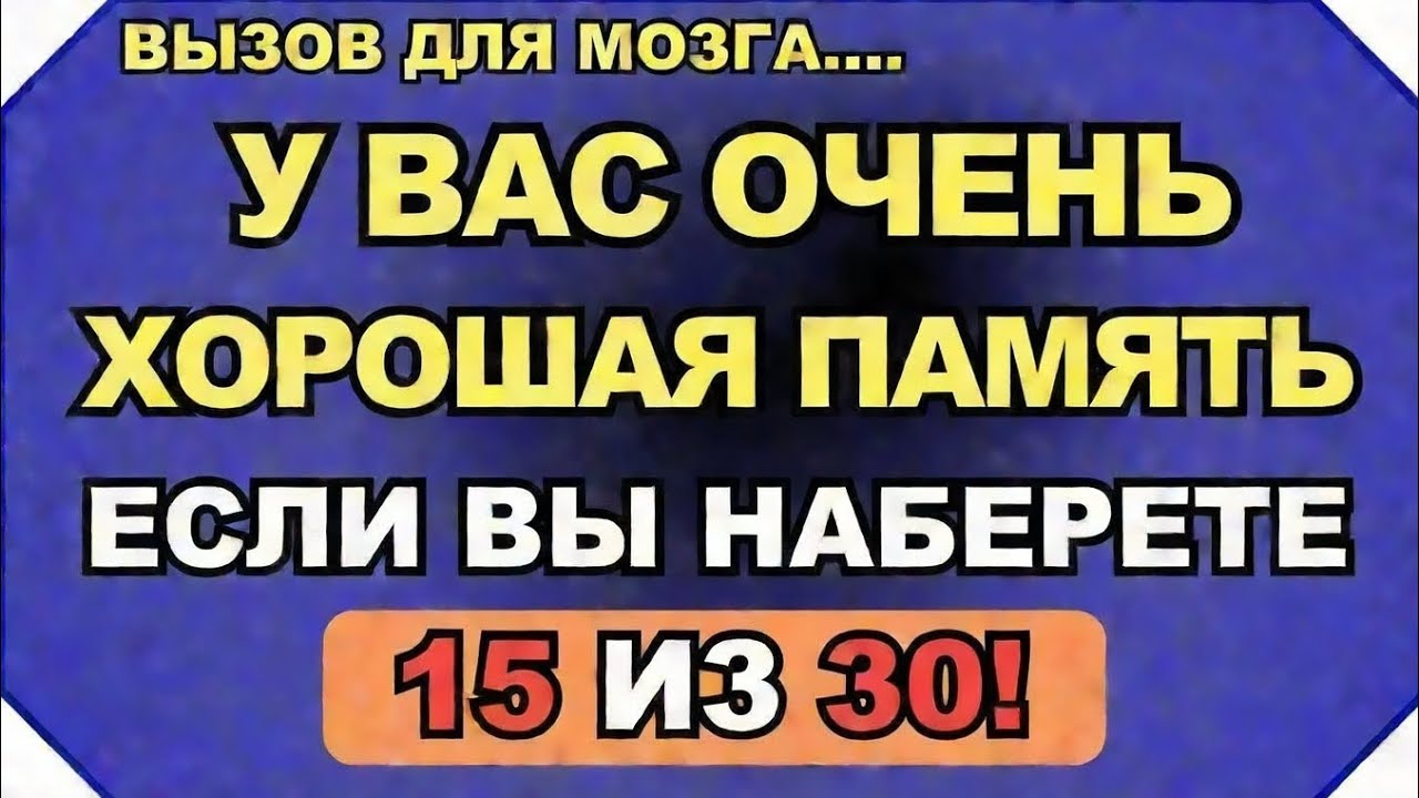 У тебя очень хорошая память, если ты сможешь набрать 15 из 30!