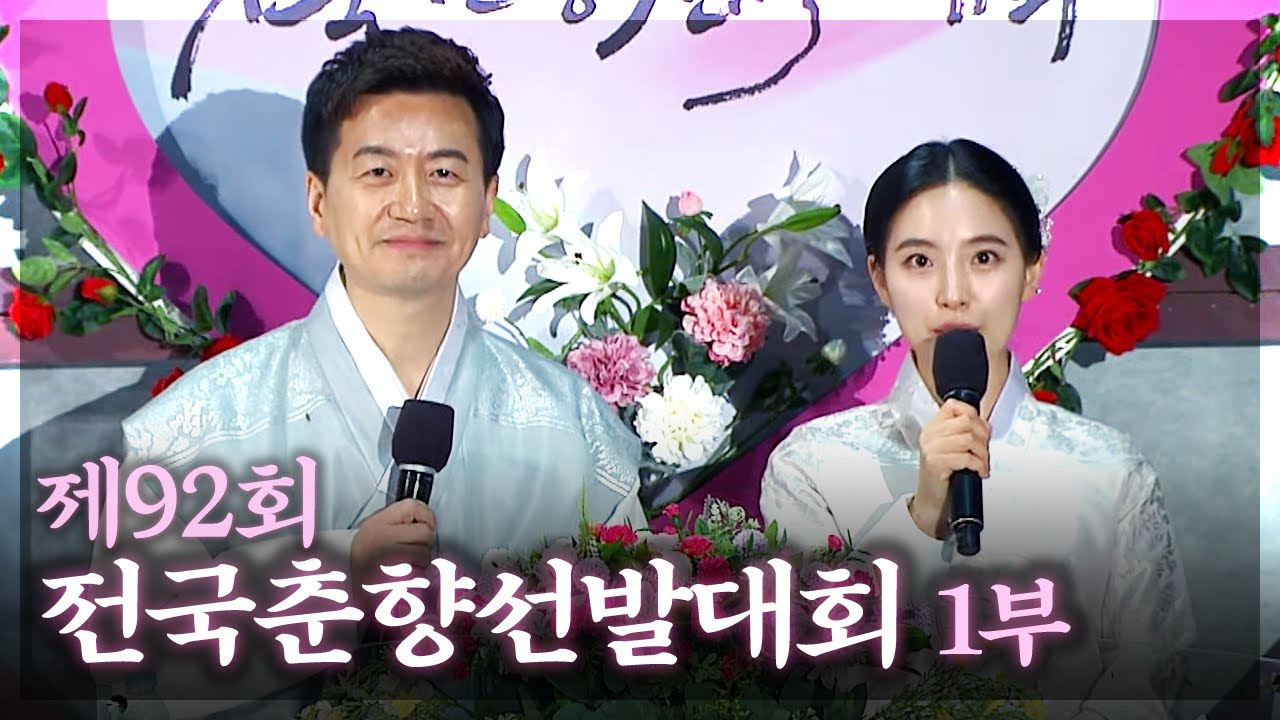 JTV전주방송[춘향]🌷제92회 전국춘향선발대회🌷 | 1부