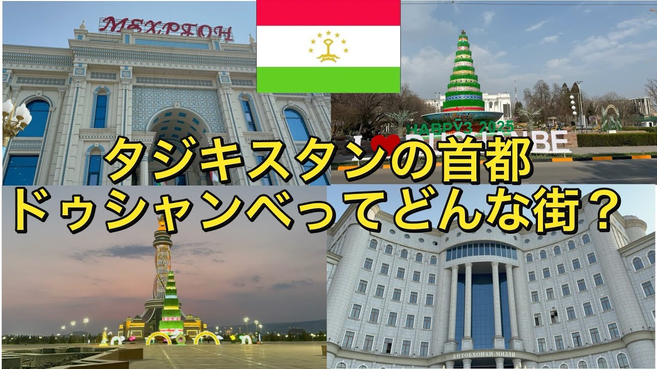 【タジキスタン】【ドゥシャンベ】　旧ソ連感強め！　タジキスタンの首都・ドゥシャンベってどんな街？？　〜アフリカまで飛行機を使わずに旅したいニート〜 #中央アジア #タジキスタン