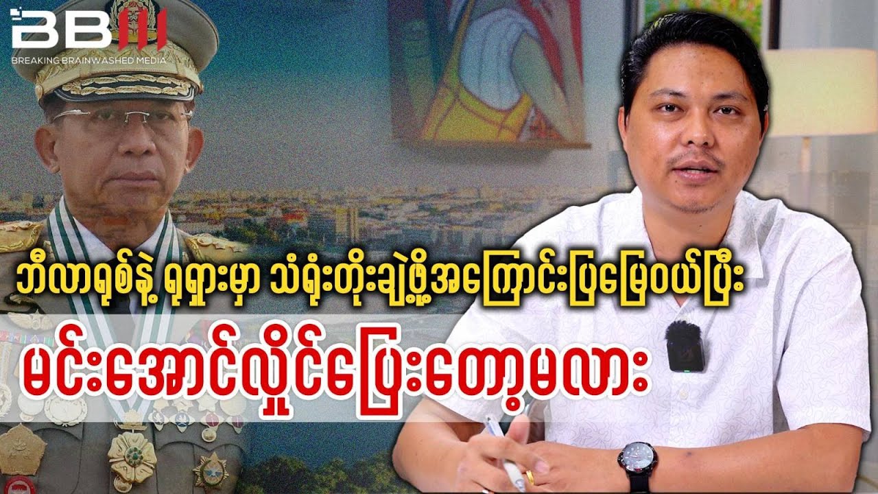 Belarus & Russia Land Deals: Is Min Aung Hlaing Planning an Escape?