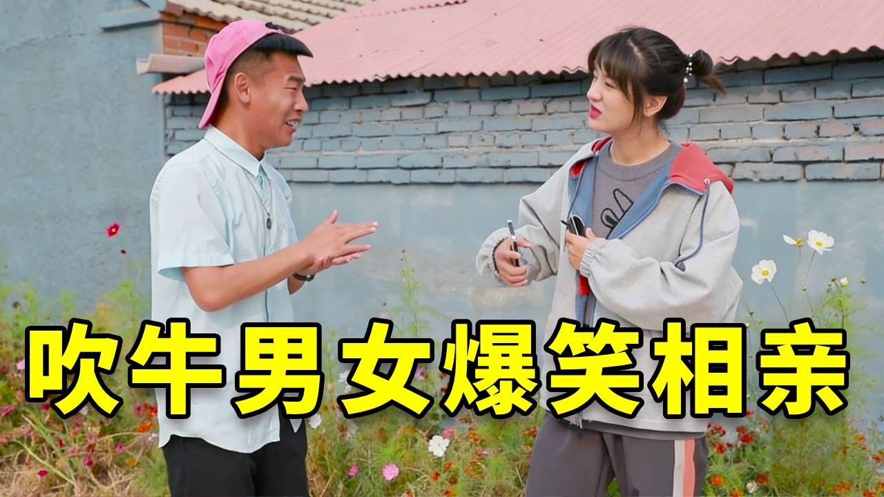 当爱吹牛小伙和爱吹牛美女相亲，两人张口就来，简直太离谱了，过程爆笑【爆笑吴老二】#搞笑 #搞笑视频 #搞笑日常 #沙雕剧情 #反转