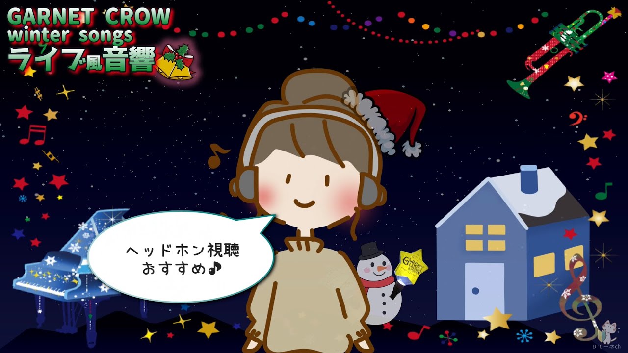 【ライブ風音響】GARNET CROW winter songs《ヘッドホン推奨》