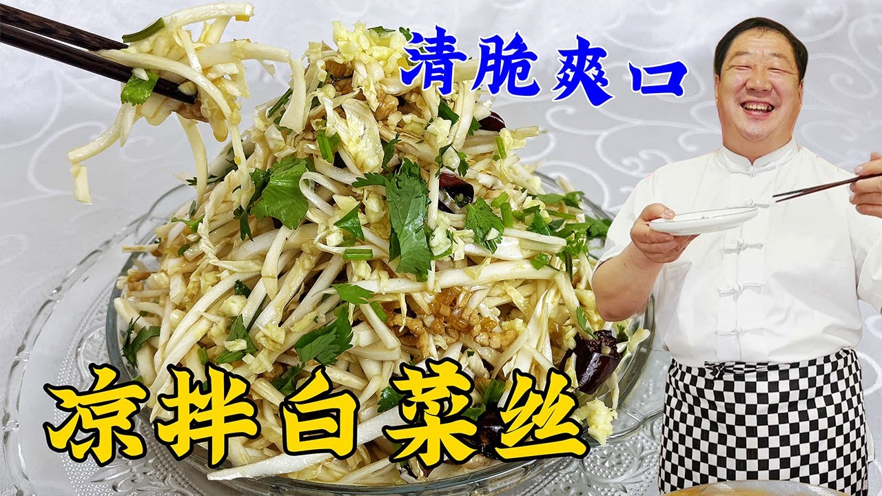 怎样切白菜口感更好？怎么调凉拌汁更好吃？学凉拌白菜，爽口开胃