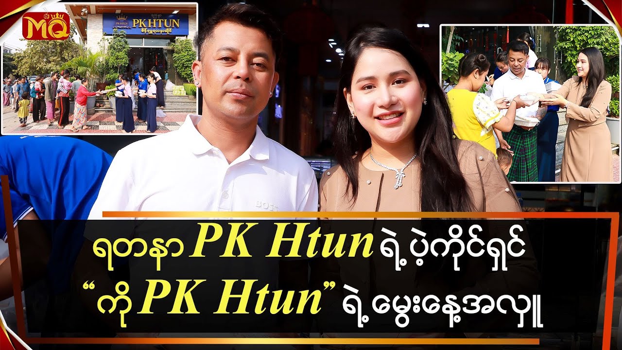 ရတနာ PK Htun ရဲ့ ပဲ့ကိုင်ရှင် 