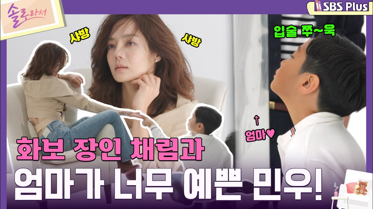 [#솔로라서] 화보 장인 채림과 엄마가 너무 예쁜 민우!ㅣEP.04ㅣSBSPlusㅣ매주 화요일 밤 8시 40분 방송