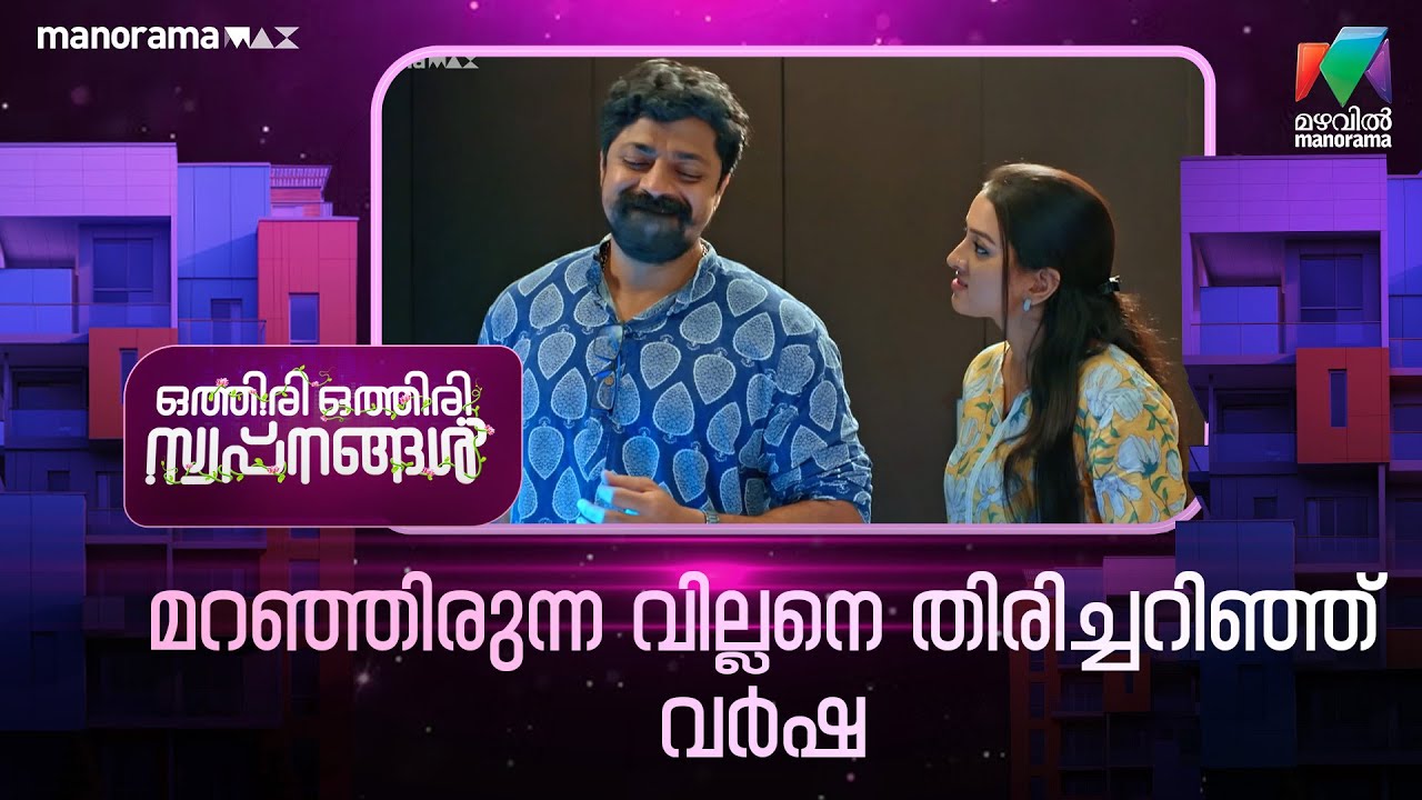 മറഞ്ഞിരുന്ന വില്ലനെ തിരിച്ചറിഞ്ഞ് വർഷ #othiriothiriswapnangal #mazhavilmanorama