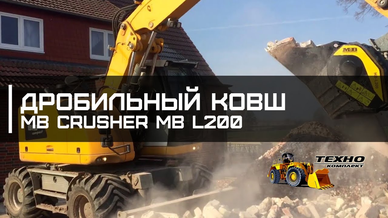 Дробильный ковш MB Crusher MB L200