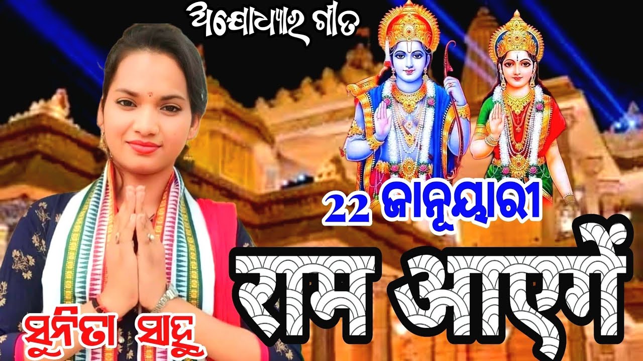 SUNITA SAHU KIRTAN!!!!ଚଉଦିଗେ ଶୁଭେ ଶ୍ରୀରାମ ଶ୍ରୀରାମ!!!ଅଯୋଧ୍ୟାର ଗୀତ ଗାଇ ଲେ ସୁନିତା!!!!