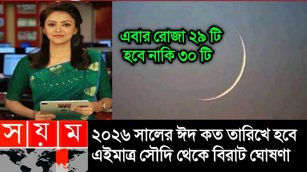 ঈদ কত তারিখ ২০২৬ | Eid Date 2026 | Eid Al-Fitr 2026 | রোজার ঈদ কবে ২০২৬ | বাংলাদেশে রোজার ঈদ কবে হবে