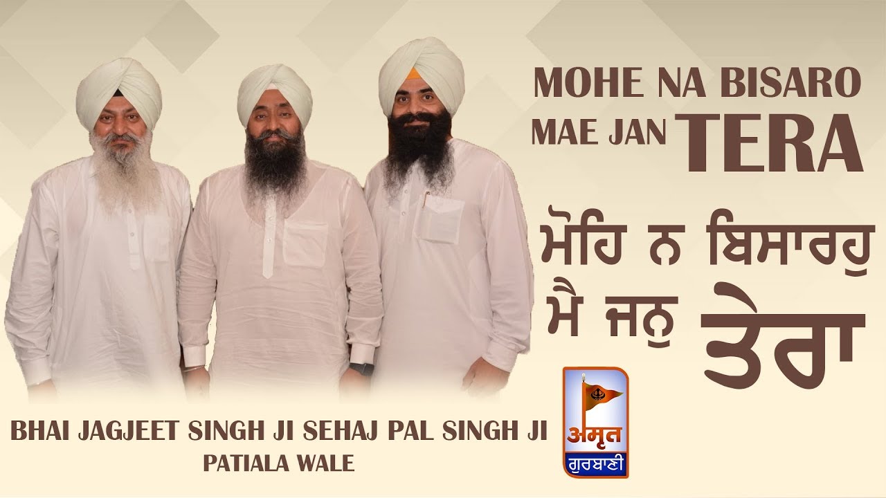 ਮੋਹਿ ਨ ਬਿਸਾਰਹੁ ਮੈ ਜਨੁ ਤੇਰਾ || Bhai jagjeet Singh ji Sehaj Pal Singh ji || Patiala Wale