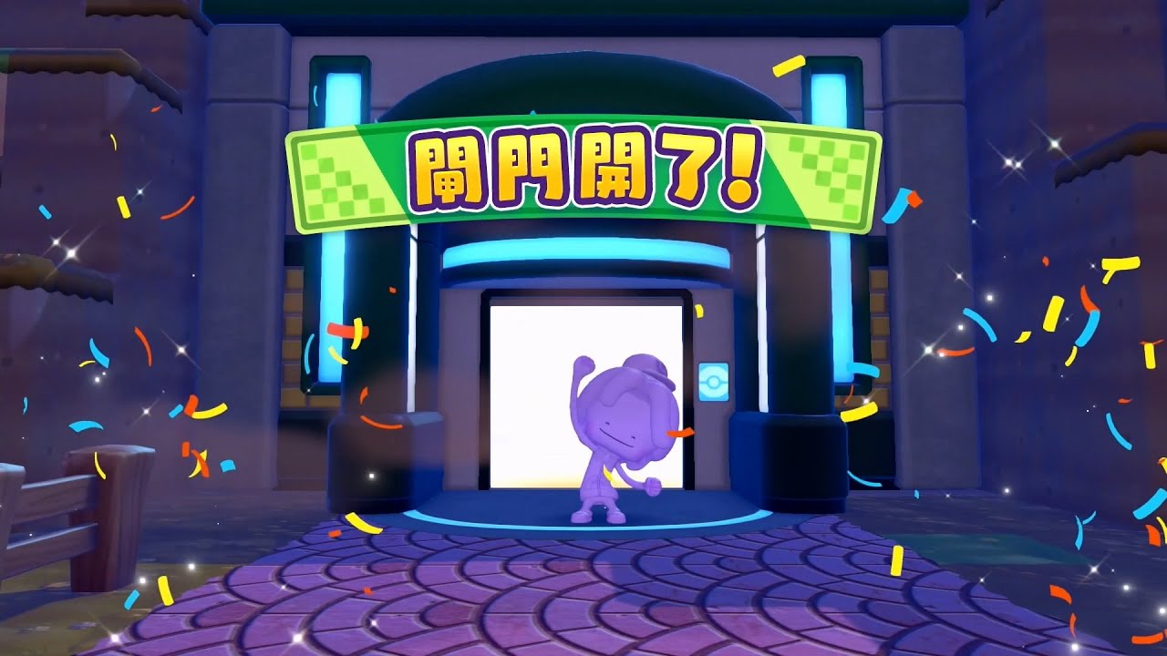 開閘門!! 前往新區域~~【寶可夢 Pokopia】