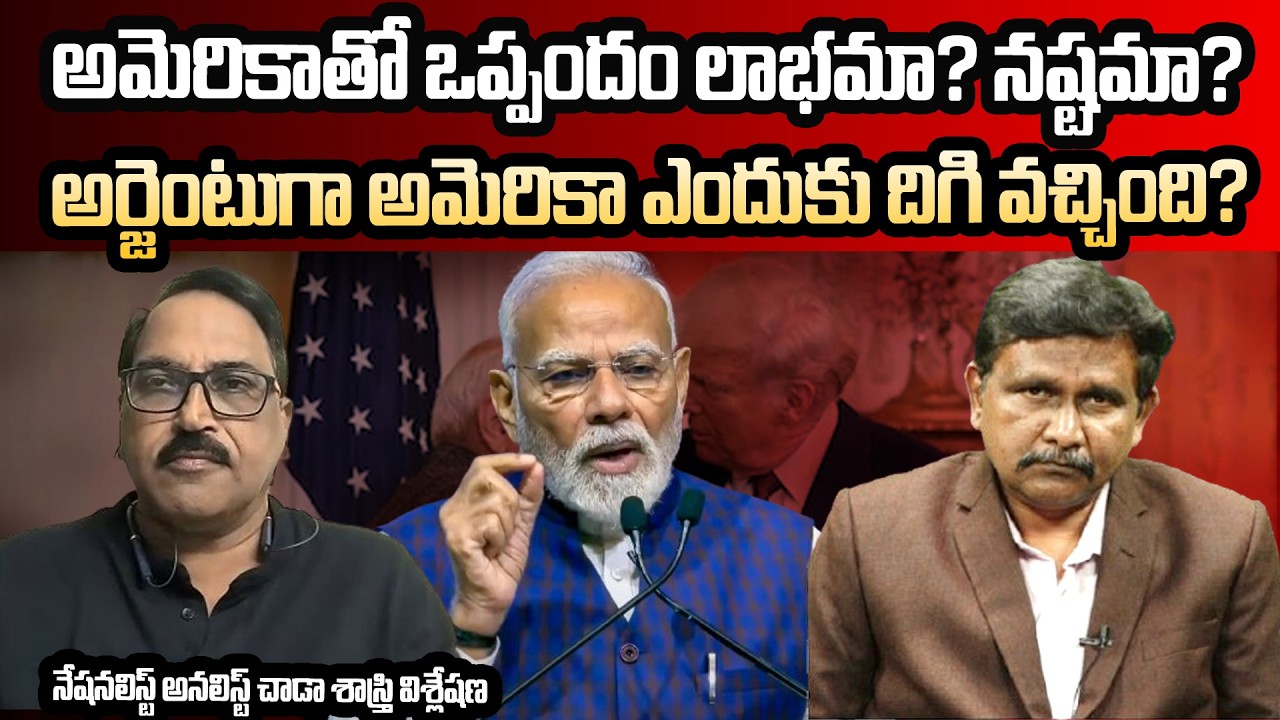 USA And India Tarrifs || Chada Sastry Analysis || అమెరికాతో ఒప్పందం లాభమా? నష్టమా? ||