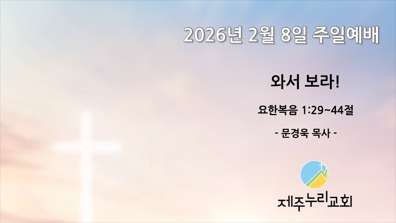 2026년 2월 8일 주일 오전예배