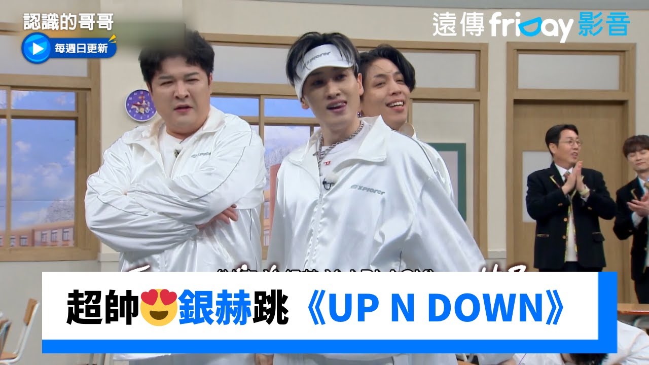 超帥😍銀赫和神童、J Black熱跳《UP N DOWN》_《認識的哥哥》第469集_friDay影音韓綜線上看