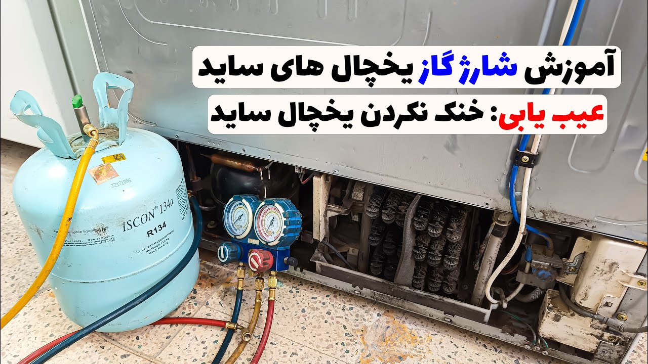 آموزش شارژ گاز یخچال ساید بای ساید | شارژ گاز اصولی یخچال❄️👨‍🔧