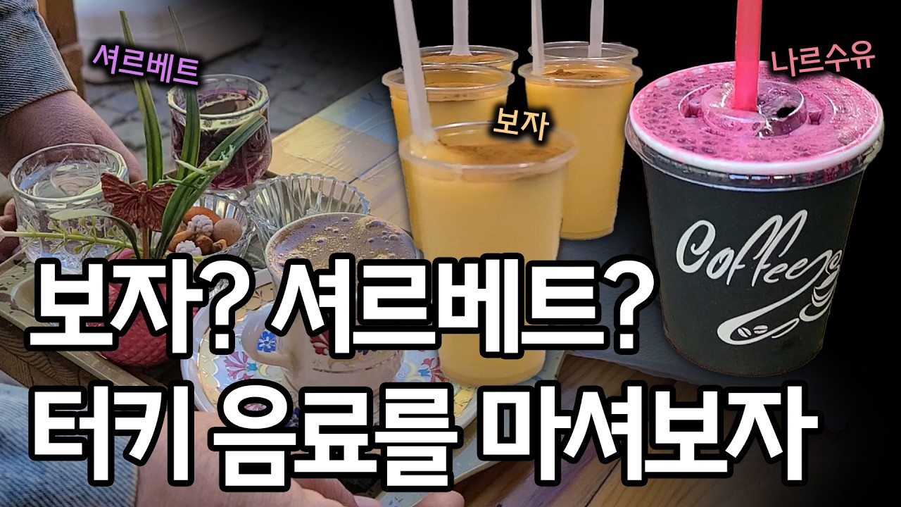 [예희가 먹었어 in IST] 터키의 독특한 전통 음료들