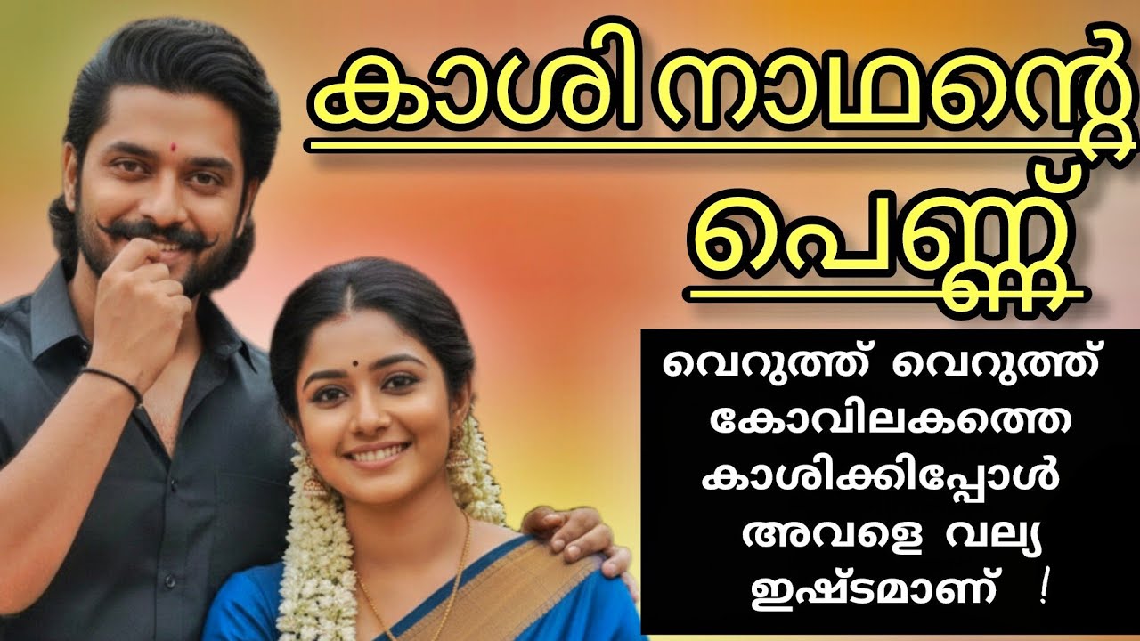 വെറുപ്പിന്റെ അവസാനം കാശി അവളെ സ്നേഹിച്ചു പോയി !