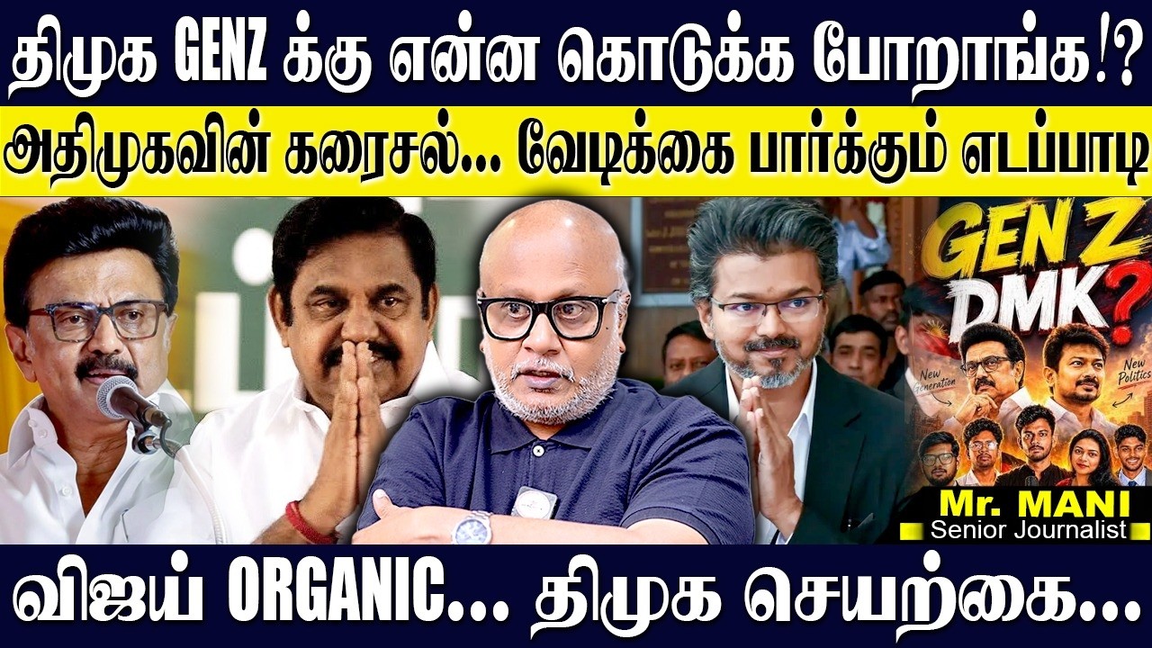 தவெக GEN Z இயற்கை திமுக GEN Z செயற்கை! GEN Z க்கு திமுகவில் பொறுப்பு கொடுக்க வாய்ப்பே இல்லை? MANI.R