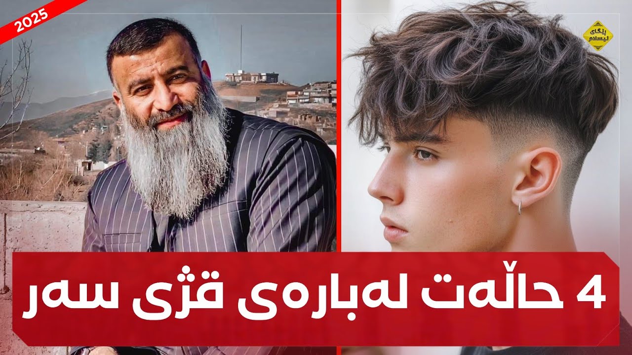 4 حاڵەت لەبارەی قژی سەر :: مامۆستا هەڵۆ mamosta halo