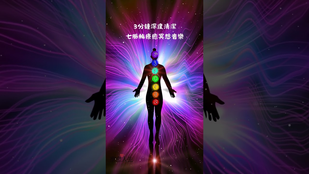 🌈🎶 3分鐘深度清潔，七脈輪療癒冥想音樂 #能量療愈 #healinglife #chakrahealing #身心靈療癒 #感情 #心靈暖流 #人生感悟 #療愈人生