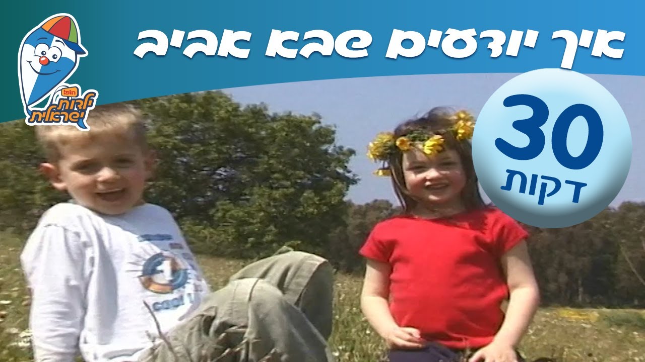 שיר ברצף - איך יודעים שבא אביב - ילדות ישראלית