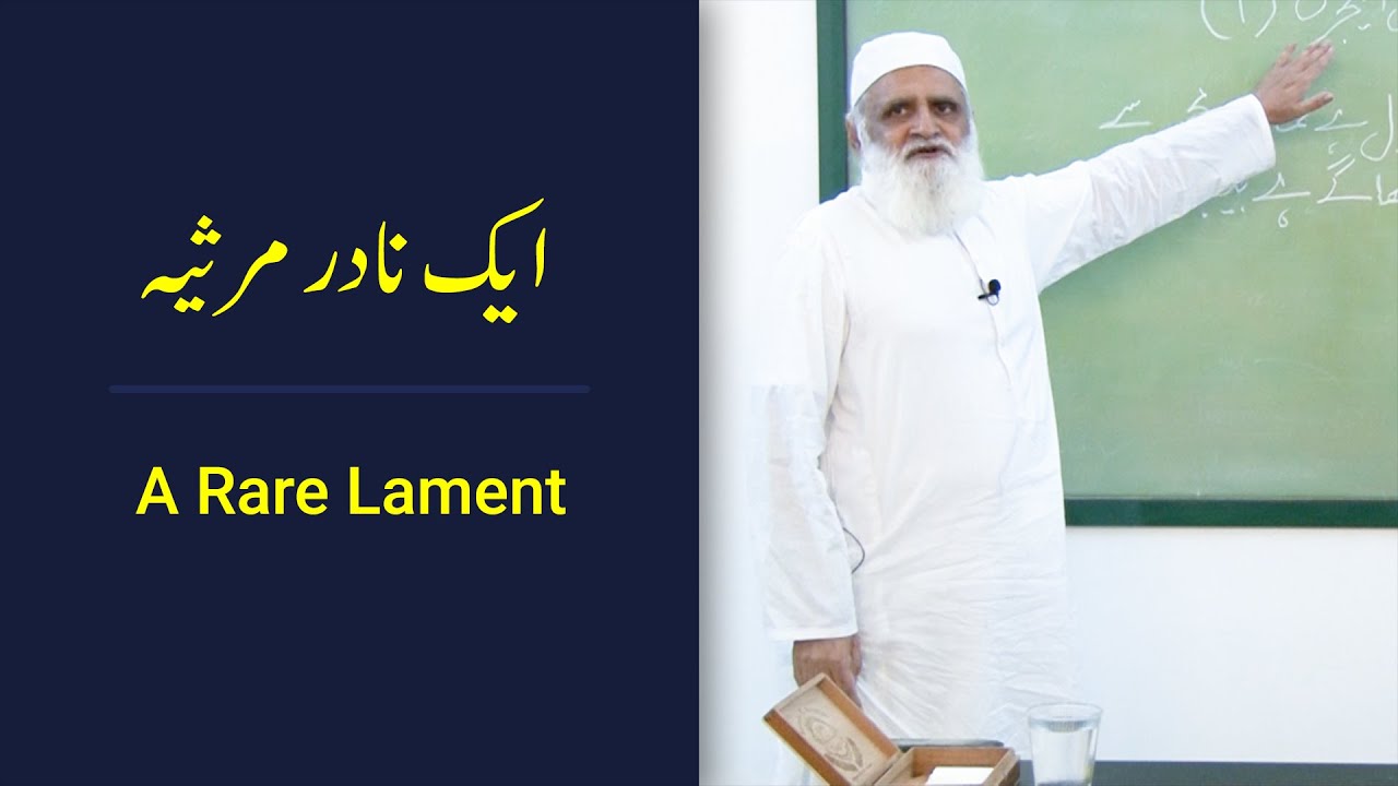 A Rare Lament ایک نادر مرثیہ - Ahmad Javaid | احمد جاوید | Aik Nadir Marsiya | واعظ قزوینی
