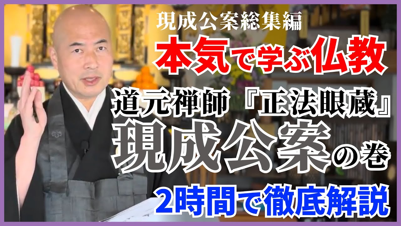 【本気仏教】2時間で一気に学ぶ / 道元禅師の正法眼蔵から現成公案を紐解く【総集編】