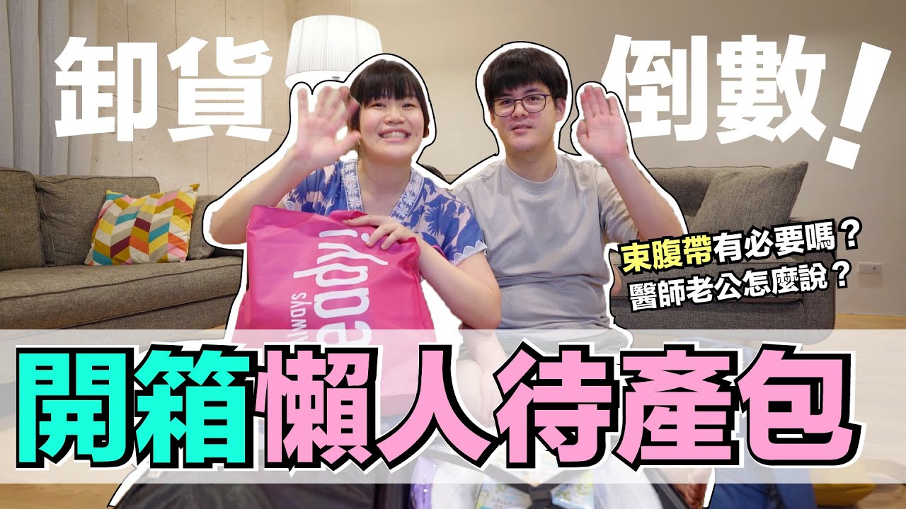卸貨倒數！懶人待產包分享！生產到底需要帶哪些東西？🤔 WennnTV溫蒂頻道