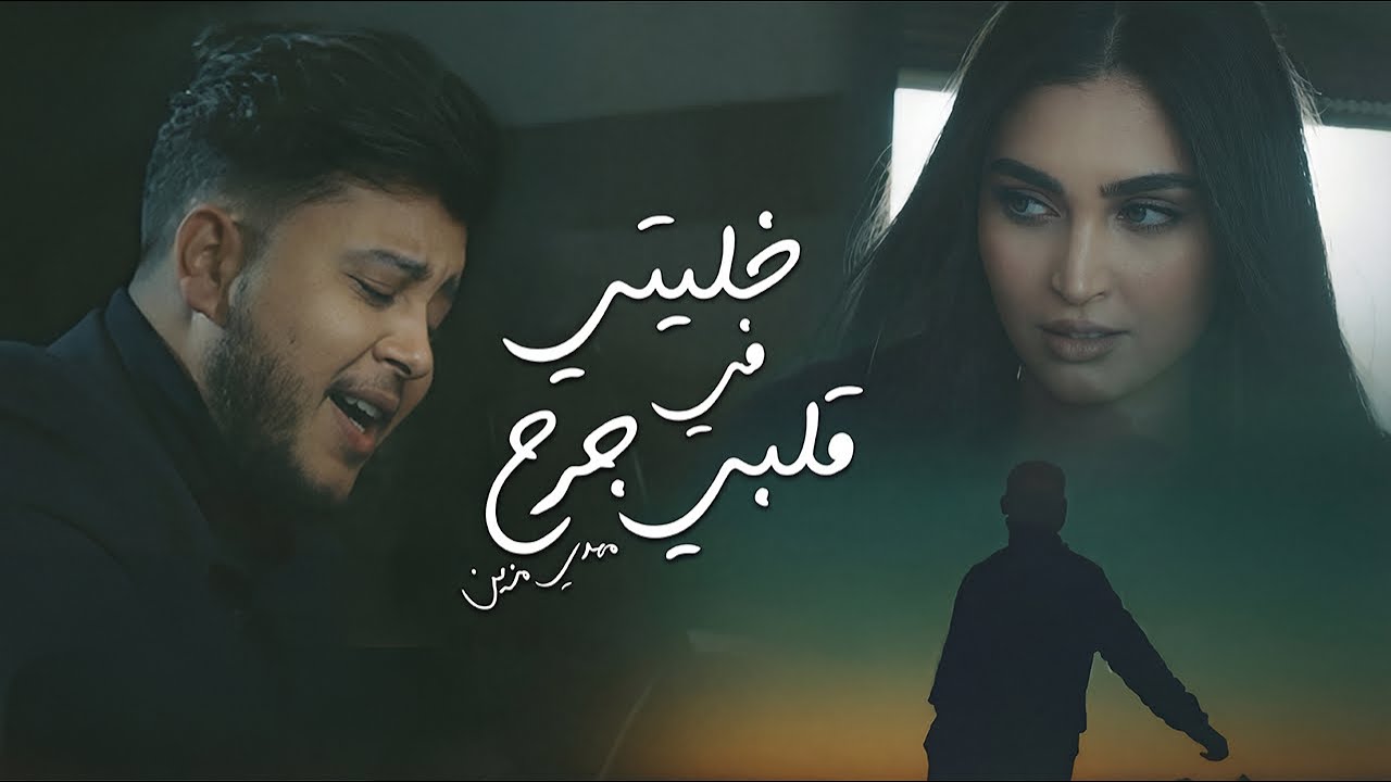 Mehdi Mozayine - Khaliti Fi Galbi Jarh (Official Video) مهدي مزين - خليتي في قلبي جرح