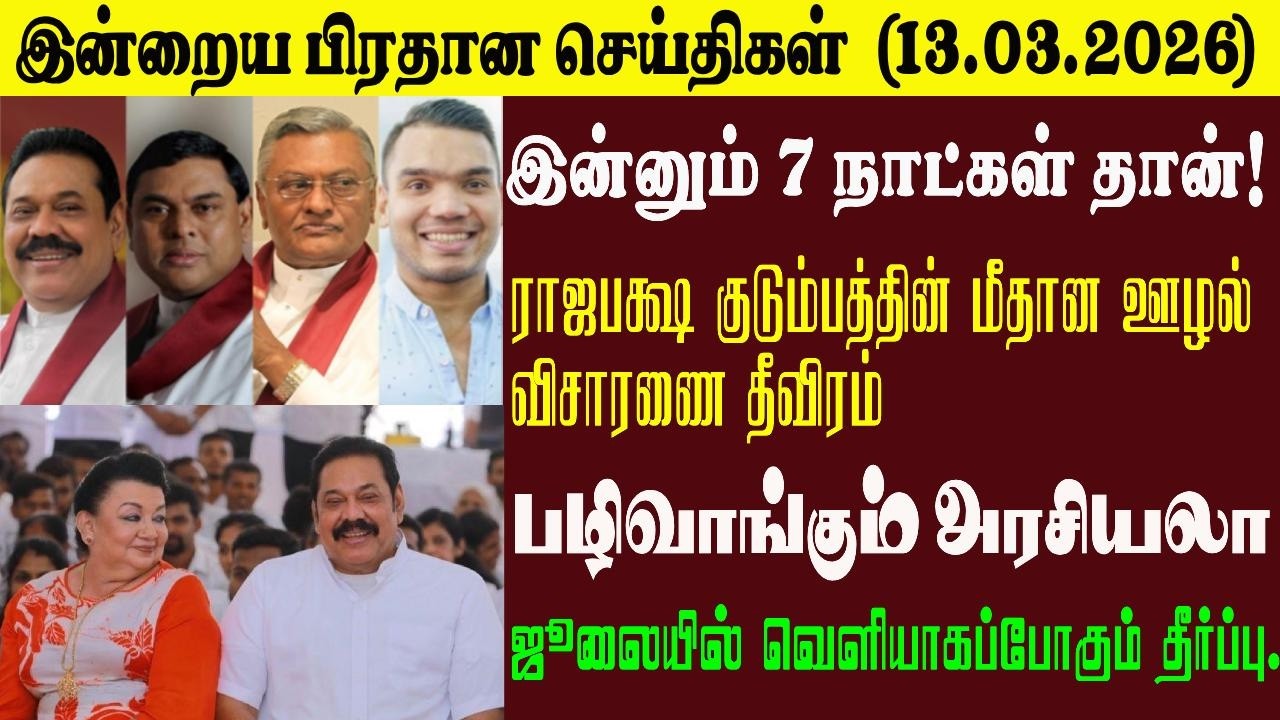 இன்றைய பிரதான செய்திகள் - 13.03.2026 | Sri Lanka Tamil News