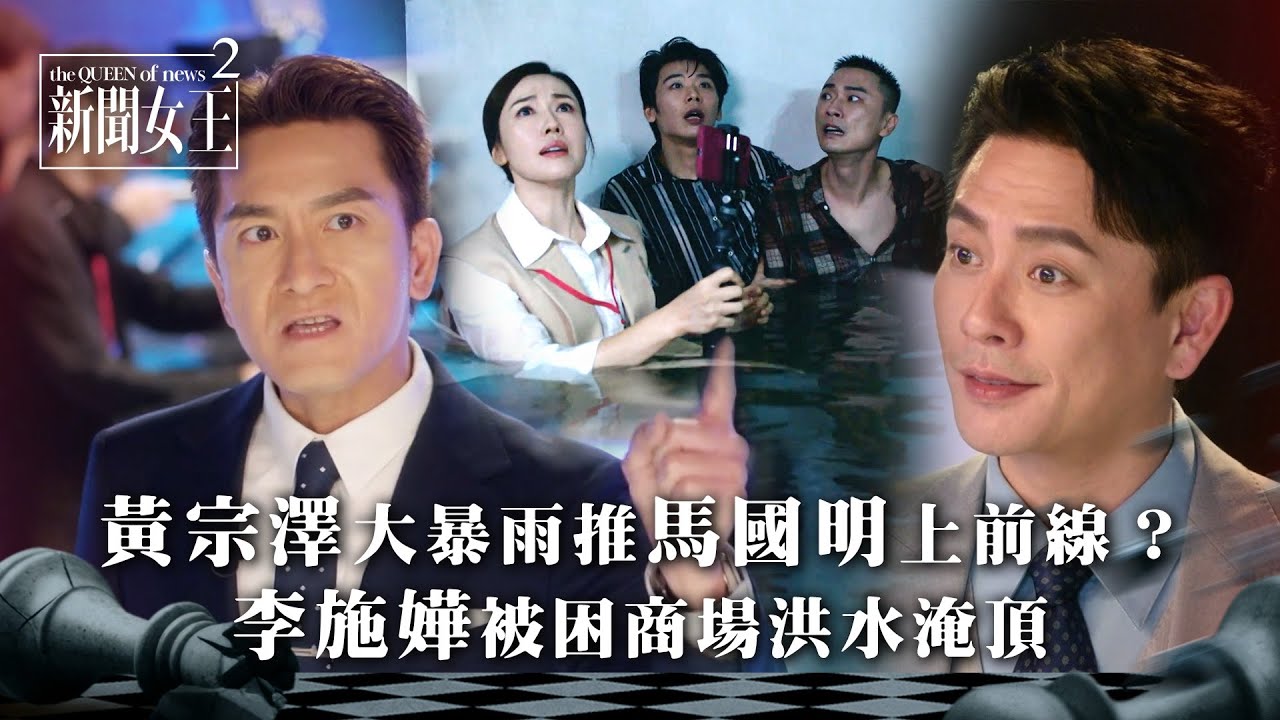 新聞女王2｜黃宗澤大暴雨推馬國明上前線？李施嬅被困商場洪水淹頂｜第13集精華｜TVB劇集精華 #TVB #新聞女王 #佘詩曼 #黃宗澤 #馬國明