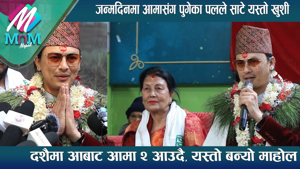 जन्मदिनमा आमासंग पुगेका Paul Shah ले साटे यस्तो खुशी: दशैमा आबाट आमा २ आउदै, यस्तो बन्यो माहोल