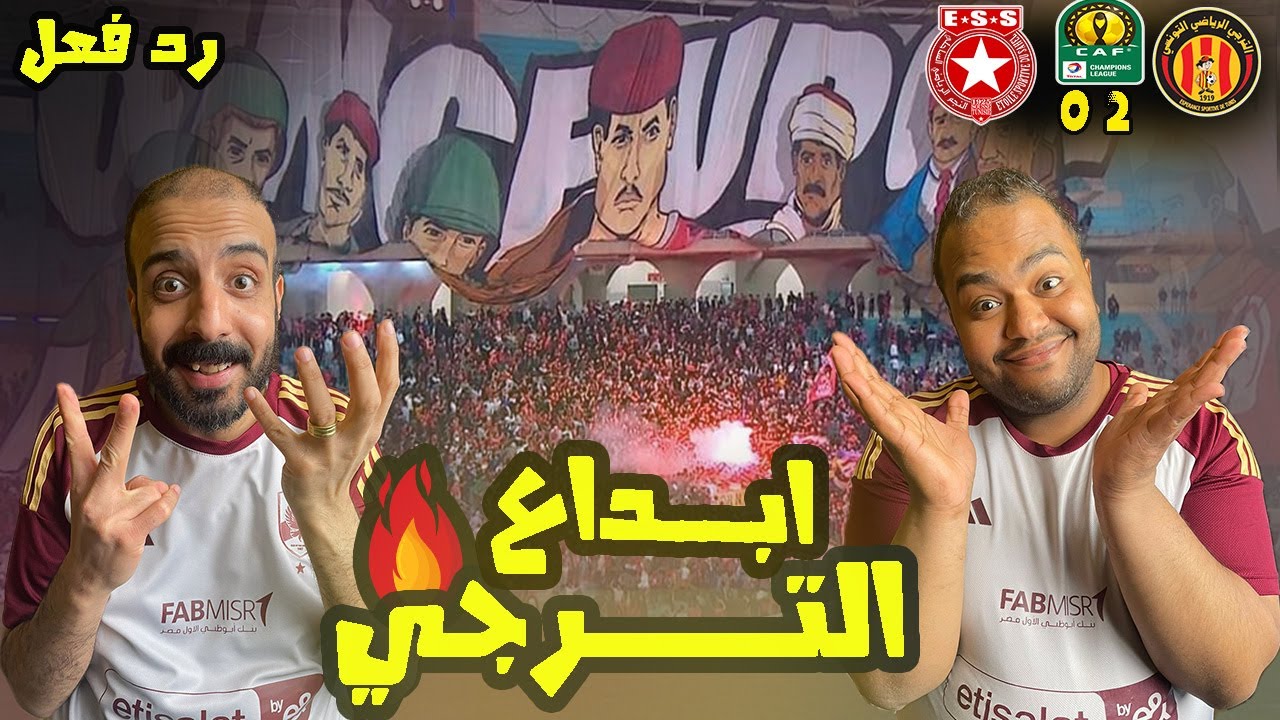 ردة فعل مصريين اهلاوية على كلاسيكو تونس 🇹🇳 الترجي والنجم الساحلي 2-0🔥 تفوق رهيب للترجي تكتيكيا 🤩