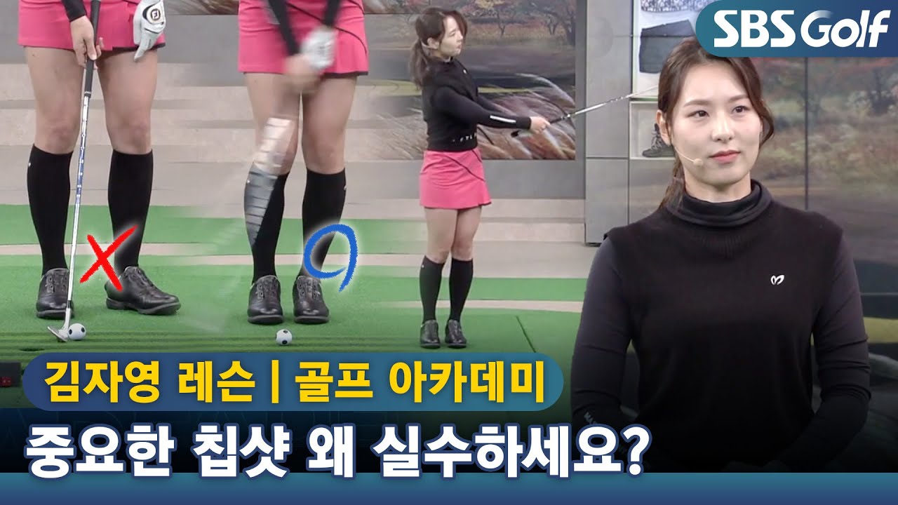 [아카데미]⛳ 정확한 칩샷 노하우 대 방출!! 이젠 실수 하지 않아요!! #김자영