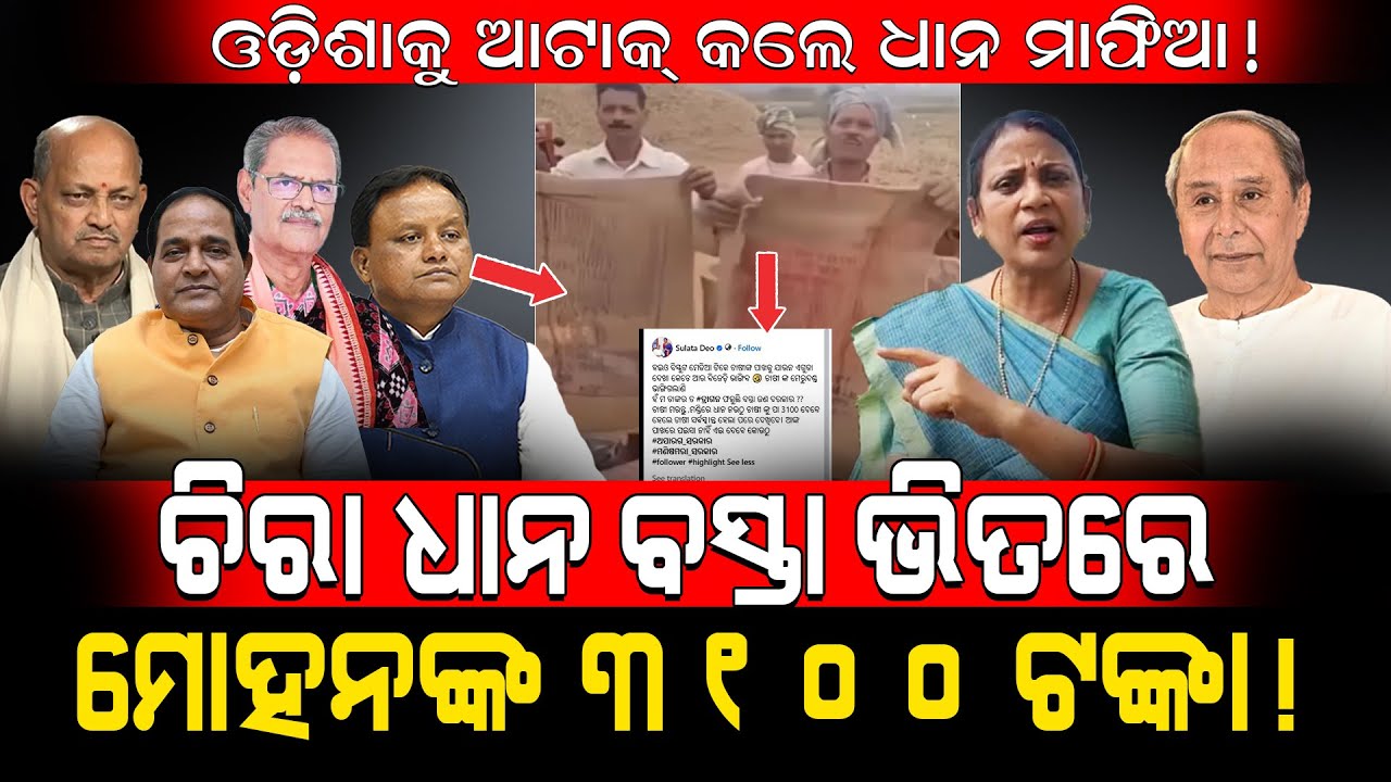 ଓଡ଼ିଶାକୁ ଆଟାକ୍ କଲେ ଧାନ ମାଫିଆ!/ ଚିରା ଧାନ ବସ୍ତା ଭିତରେ ମୋହନଙ୍କ ୩୧୦୦ ଟଙ୍କା!/ Odisha Farmers Exposed BJP!