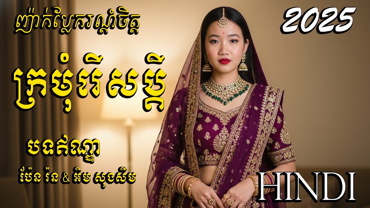 ក្រមុំរើសប្តី | ច្រៀងភាសាឥណ្ឌា | Hindi Cover Song 2025