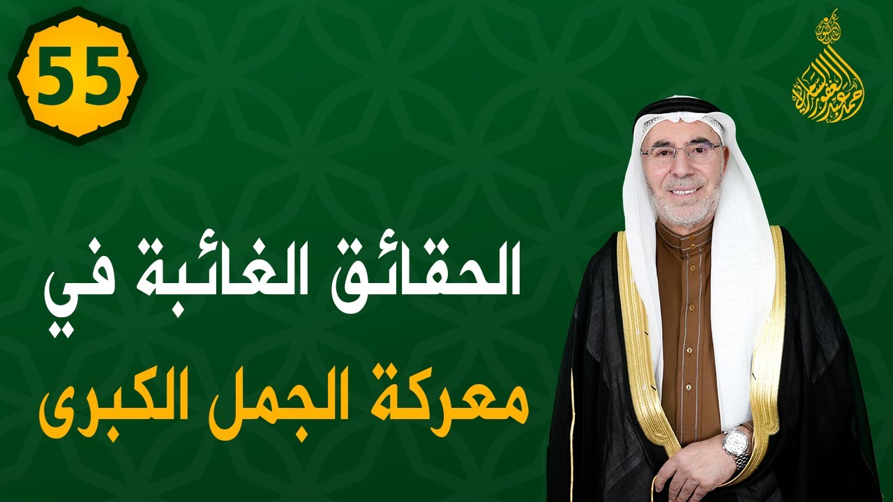 الحلقة (55)..الحقائق الغائبة في معركة الجمل الكبرى / فتوحات خالدة