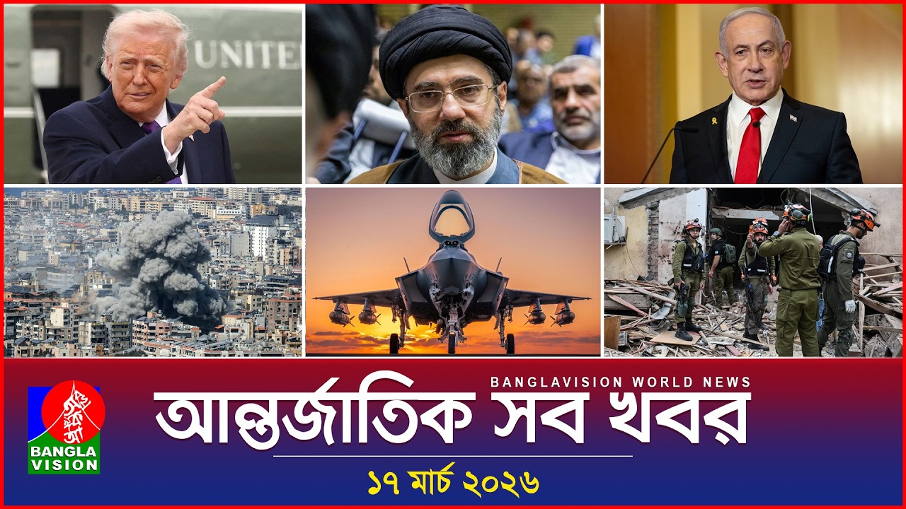আন্তর্জাতিক সব খবর | Banglavision World News | 17 March 2026 | International News Bulletin